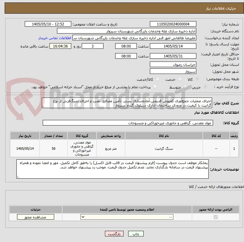 اجرای عملیات جمع‌آوری کفپوش قدیمی،آماده‌سازی بستر، تأمین مصالح، نصب و اجرای سنگ‌فرش از نوع گرانیت با کیفیت،در ورودی ساختمان اداری سیلوی گندم سبزوار