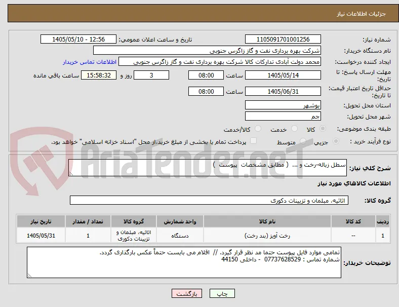 سطل زباله-رخت و ...  ( مطابق مشخصات  پیوست  ) 