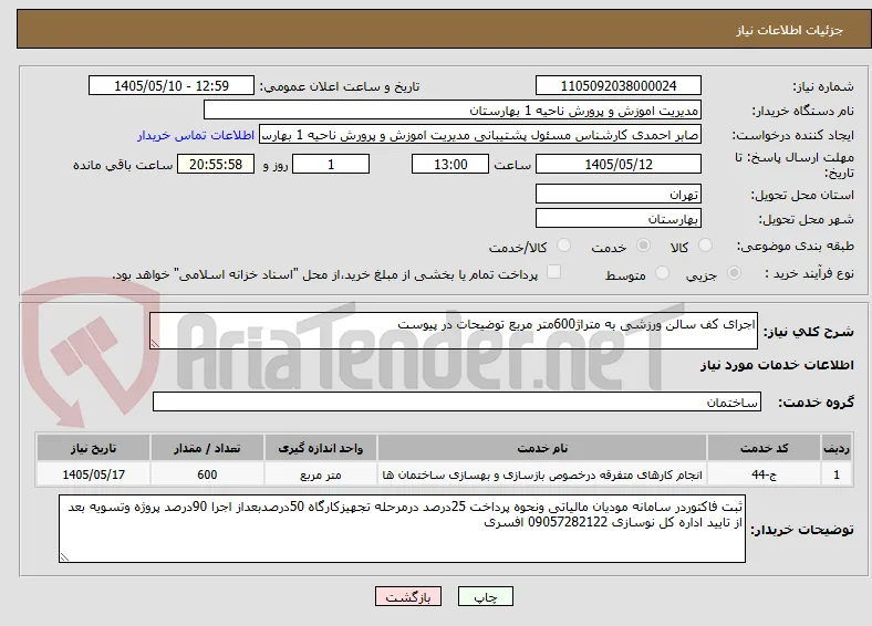 اجرای کف سالن ورزشی به متراژ600متر مربع توضیحات در پیوست