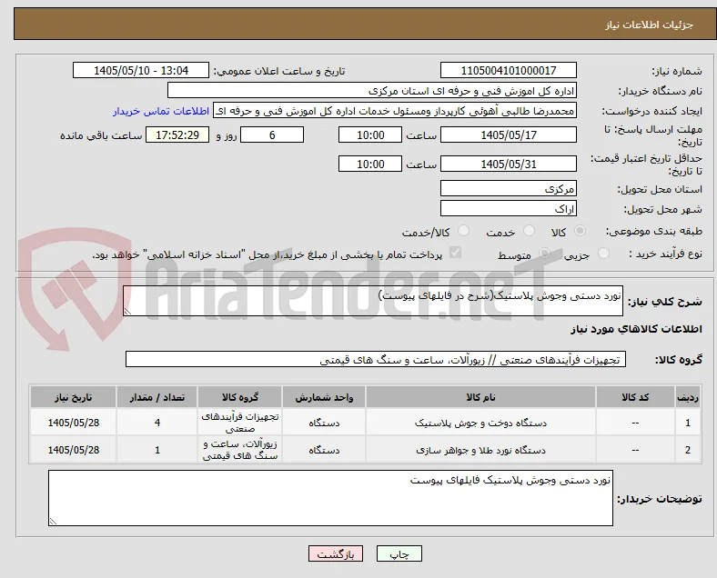 نورد دستی وجوش پلاستیک(شرح در فایلهای پیوست)
