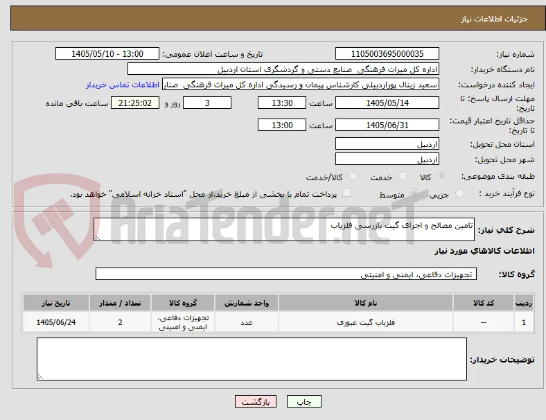 تامین مصالح و اجرای گیت بازرسی فلزیاب 