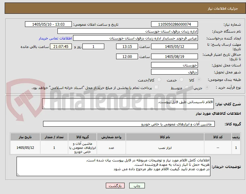 اقلام تاسیساتی طبق فایل پیوست.