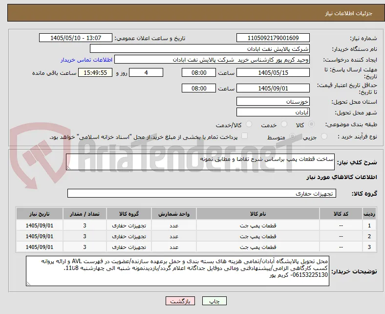 ساخت قطعات پمپ براساس شرح تقاضا و مطابق نمونه
