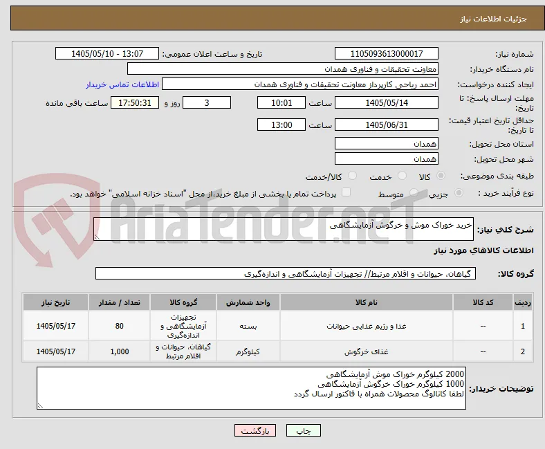خرید خوراک موش و خرگوش آزمایشگاهی