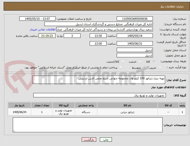 تهیه دیزل ژنراتور 100 کیلو وات مجموعه جهانی شیخ صفی الدین اردبیلی