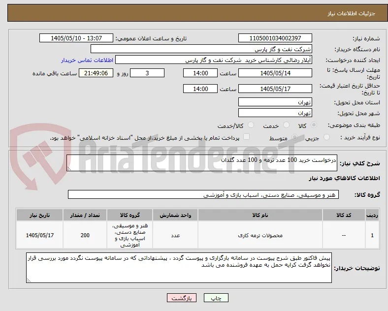 درخواست خرید 100 عدد ترمه و 100 عدد گلدان 