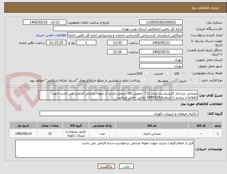 صندلی چرخدار کارشناسی مدل 712 -تحویل کالا درمحل-بازدید از نمونه صندلی الزامی می باشد-جهت اطلاعات بیشتر با شماره59415242 تماس حاصل فرمایید