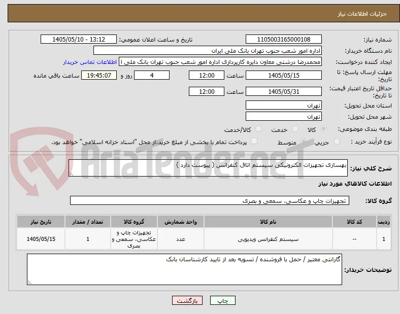 بهسازی تجهیزات الکترونیکی سیستم اتاق کنفرانس ( پیوست دارد )