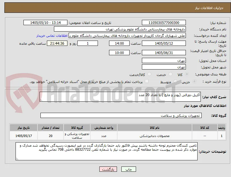 آکریل دورالی (پودر و مایع ) با تعداد 20 عدد