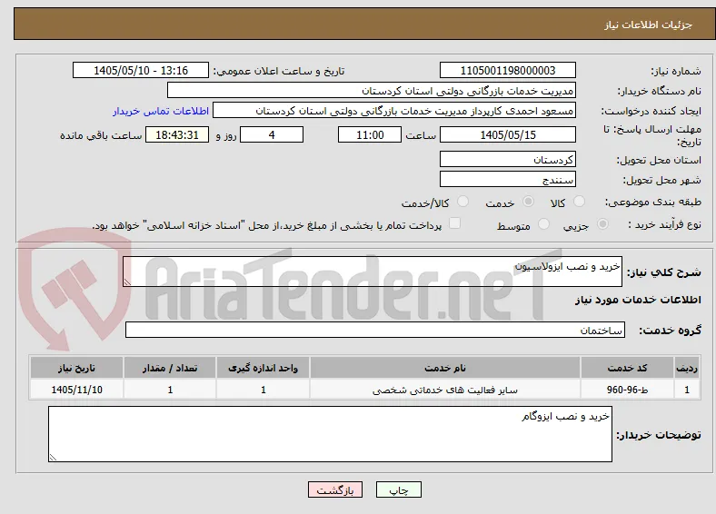 خرید و نصب ایزولاسیون