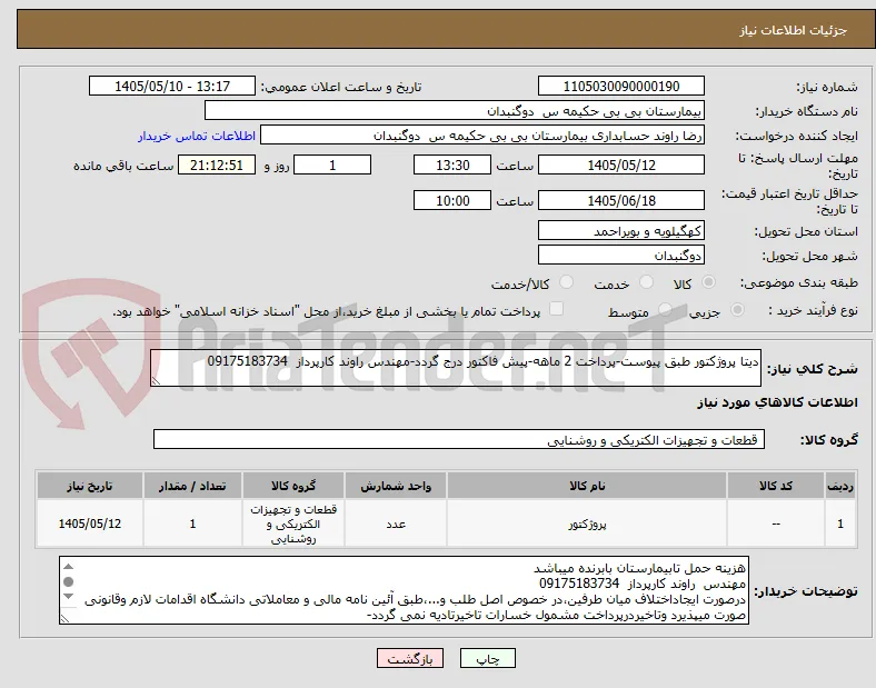 دیتا پروژکتور طبق پیوست-پرداخت 2 ماهه-پیش فاکتور درج گردد-مهندس راوند کارپرداز  09175183734
