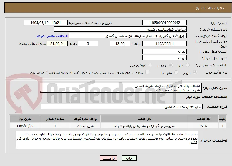  انتقال دیتاسنتر مخابرات سازمان هواشناسی
 شرح خدمات پیوست می باشد