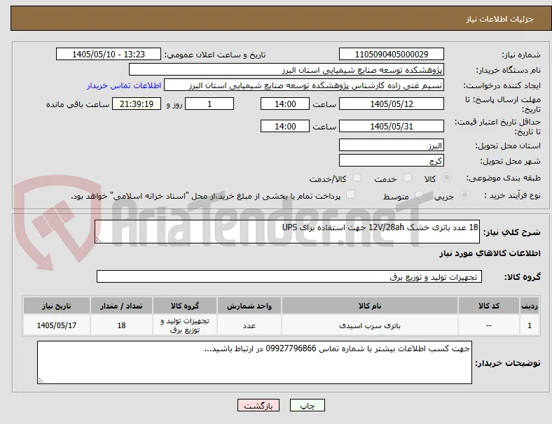18 عدد باتری خشک 12V/28ah جهت استفاده برای UPS