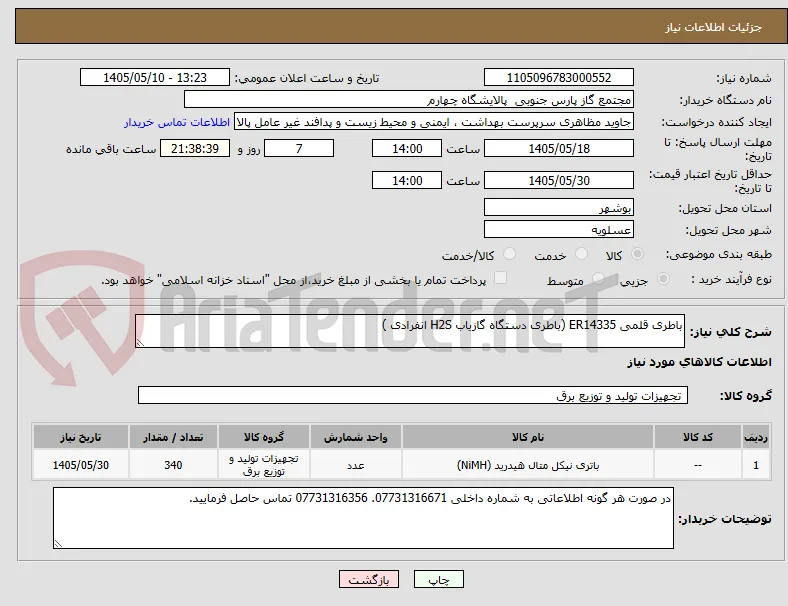 باطری قلمی ER14335 (باطری دستگاه گازیاب H2S انفرادی )
