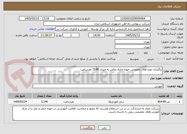 برگزاری دوره های تخصصی حوزه اداری،مالی به میزان 3146 نفرساعت
