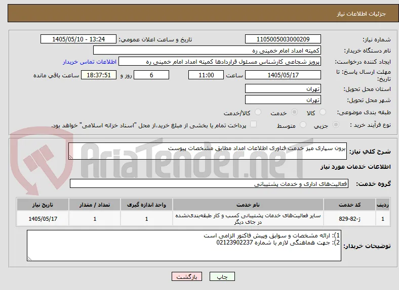 برون سپاری میز خدمت فناوری اطلاعات امداد مطابق مشخصات پیوست