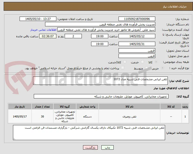 تلفن ایرانی مشخصات فنی شبیه مدل 1072 