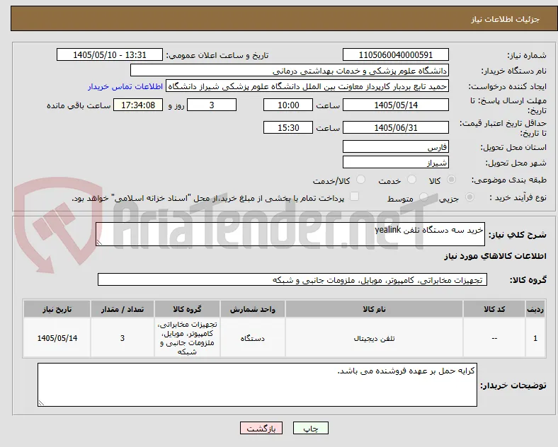خرید سه دستگاه تلفن yealink 