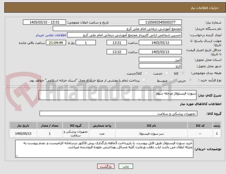 سوزن فیستولار مرحله سوم