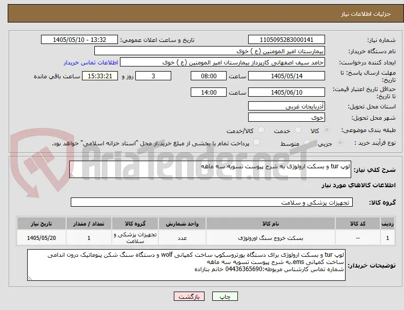 لوپ tur و بسکت ارولوژی به شرح پیوست تسویه سه ماهه