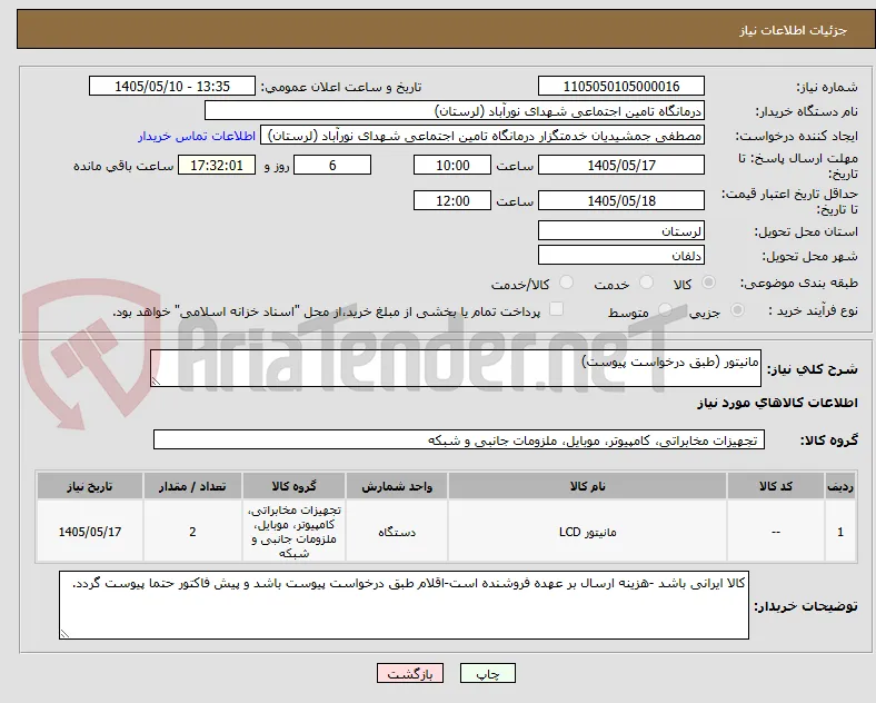 مانیتور (طبق درخواست پیوست)