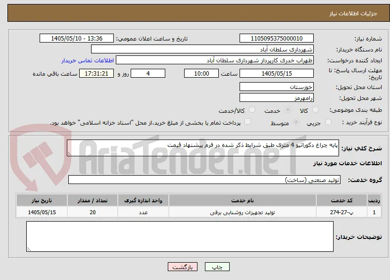 پایه چراغ دکوراتیو 4 متری طبق شرایط ذکر شده در فرم پیشنهاد قیمت 