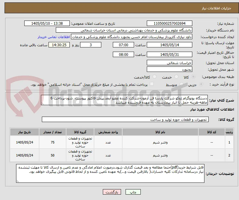 دستگاه یونوگرام ژوکو شرکت پارسا فن آزمون-شرکت کننده عضو آیمد.پیش فاکتور پیوست  شود-پرداخت 6 ماهه-هزینه حمل تا انبار بیمارستان به عهده فروشنده میباشد