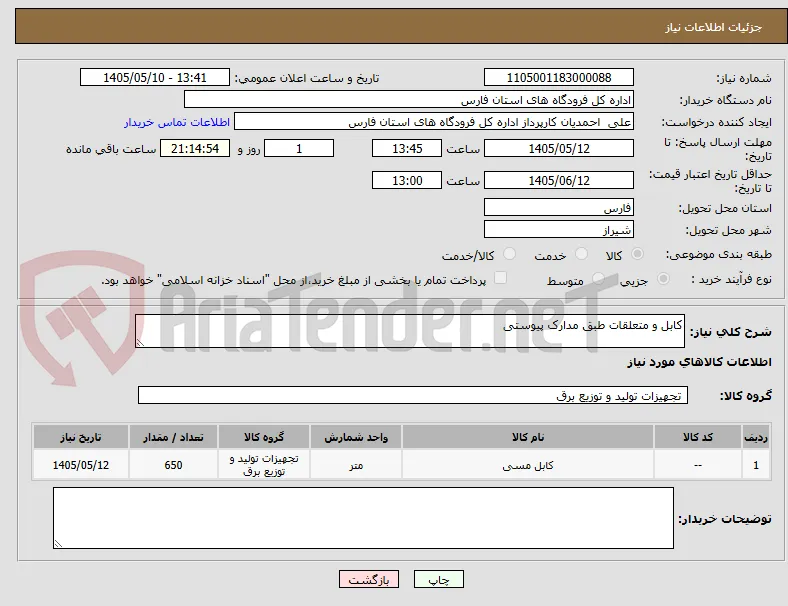 کابل و متعلقات طبق مدارک پیوستی