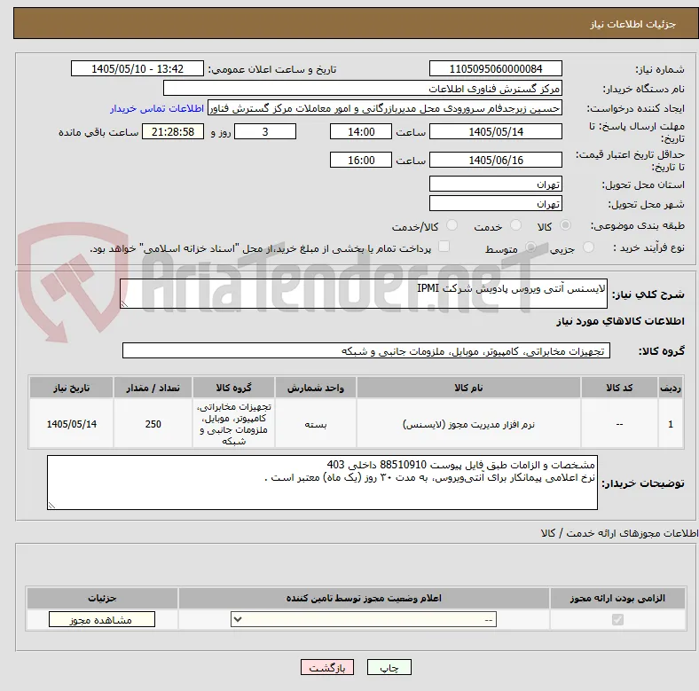 لایسنس آنتی ویروس پادویش شرکت IPMI