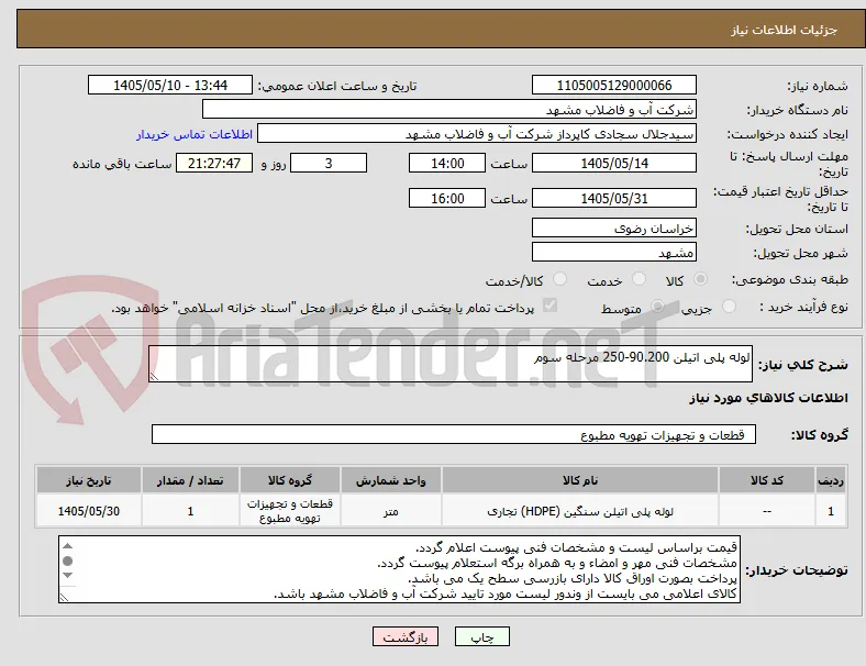 لوله پلی اتیلن 90.200-250 مرحله سوم