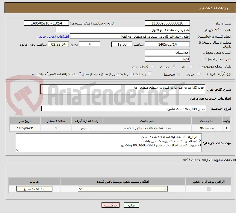 جول گذاری به صورت پراکنده در سطح منطقه دو