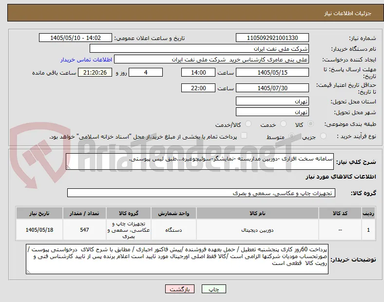 سامانه سخت افزاری -دوربین مداربسته -نمایشگر-سوئیچوغیره...طبق لیس پیوستی.
