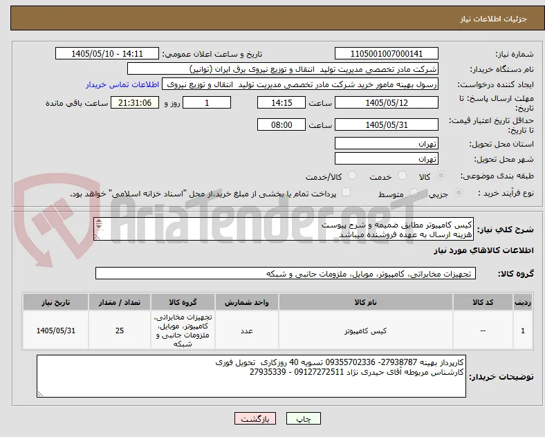 کیس کامپیوتر مطابق ضمیمه و شرح پیوست 
هزینه ارسال به عهده فروشنده میباشد
