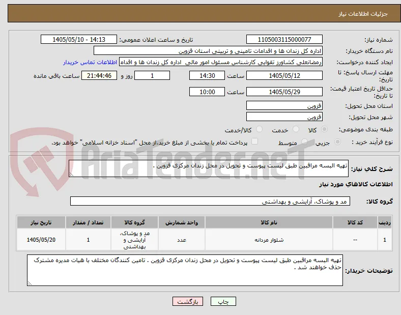 تهیه البسه مراقبین طبق لیست پیوست و تحویل در محل زندان مرکزی قزوین . 