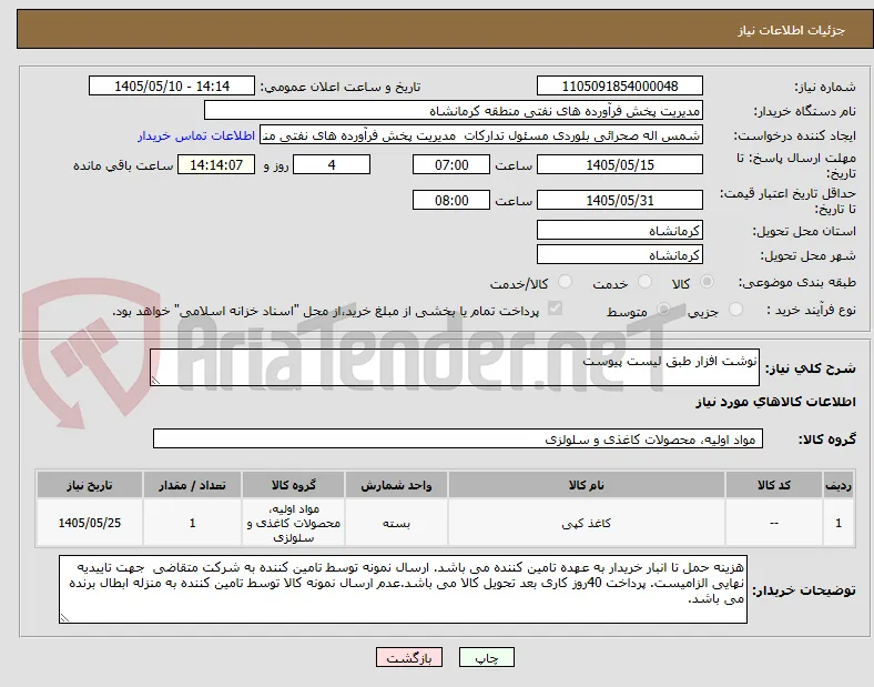 نوشت افزار طبق لیست پیوست