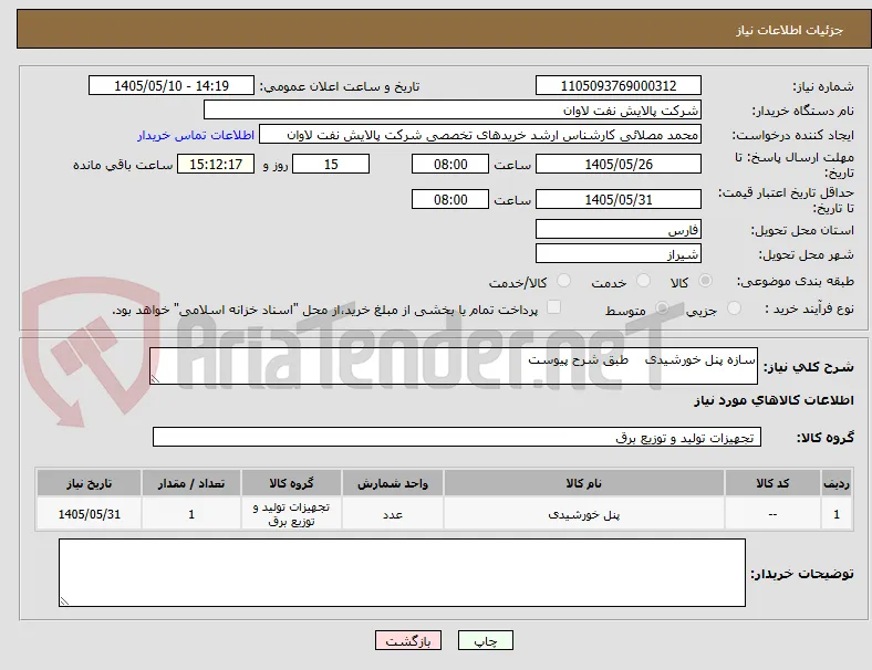 سازه پنل خورشیدی    طبق شرح پیوست