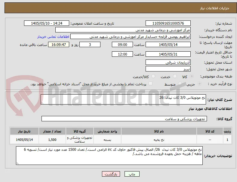 نخ مونوپلاس 3/0 کات نیدل  26