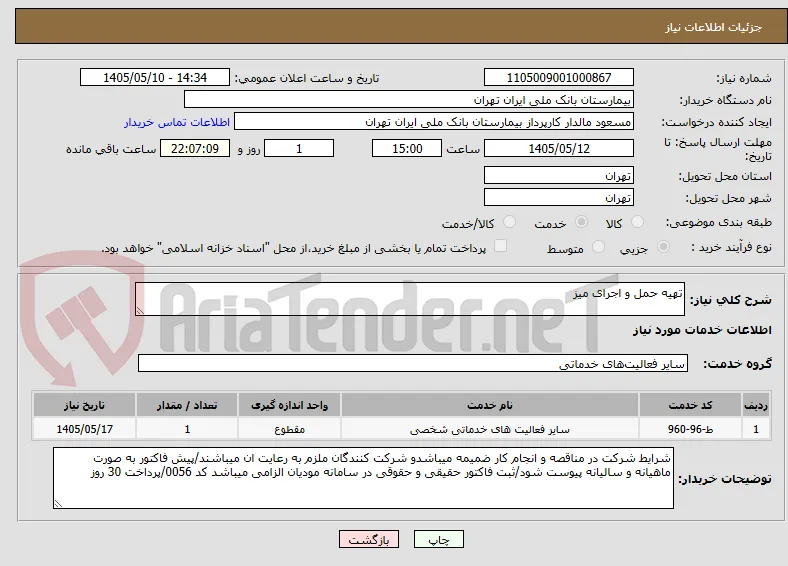 تهیه حمل و اجرای میز 