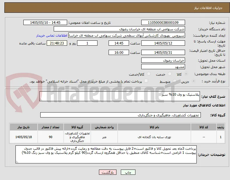 پلاستیک یو وی 10% سبز