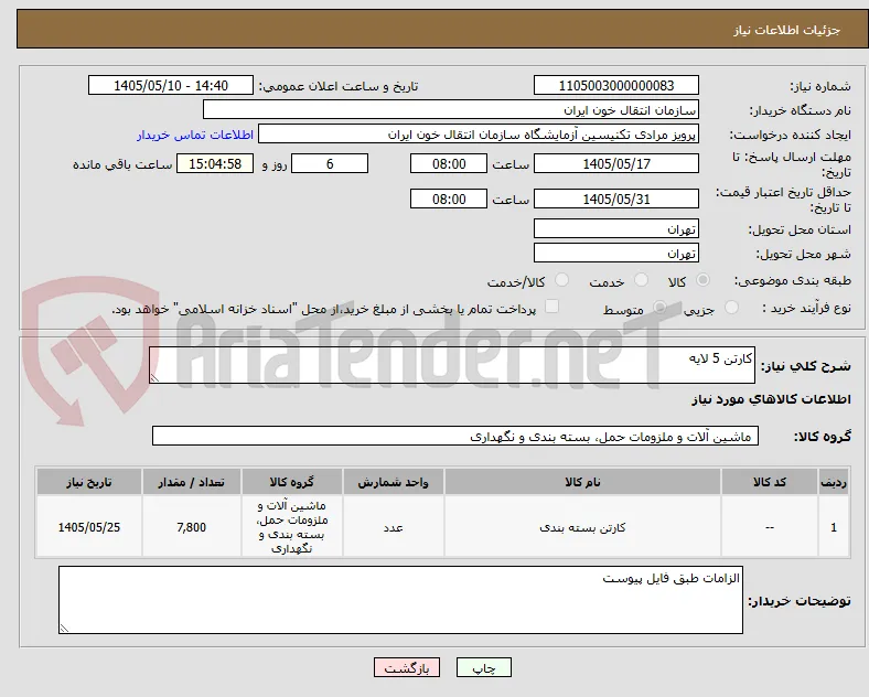 کارتن 5 لایه 