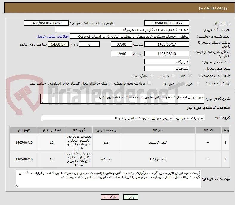 خرید کیس اسمبل شده و مانیتور مطابق با مشخصات استعلام پیوستی