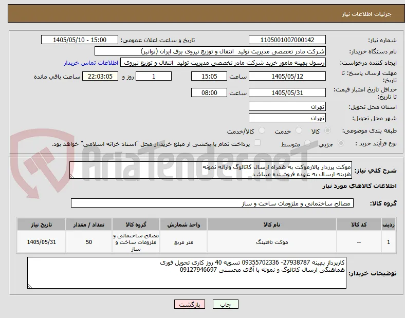 موکت پرزدار پالازموکت به همراه ارسال کاتالوگ وارائه نمونه 
هزینه ارسال به عهده فروشنده میباشد