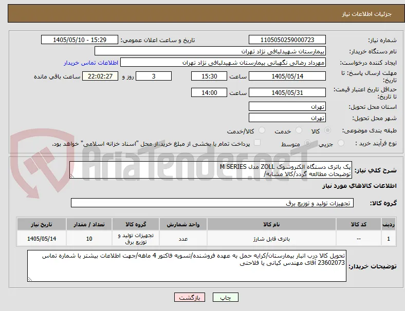 پک باتری دستگاه الکتروشوک ZOLL مدل M SERIES
توضیحات مطالعه گردد/کالا مشابه/