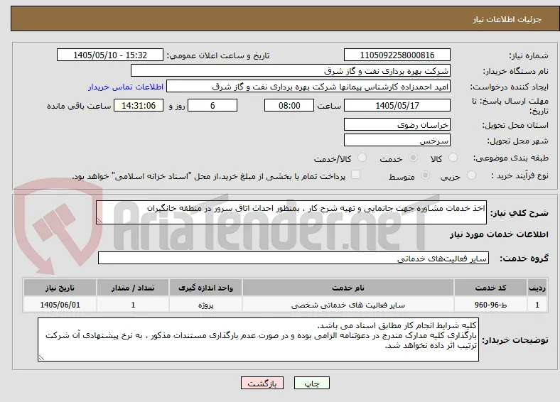 اخذ خدمات مشاوره جهت جانمایی و تهیه شرح کار ، بمنظور احداث اتاق سرور در منطقه خانگیران