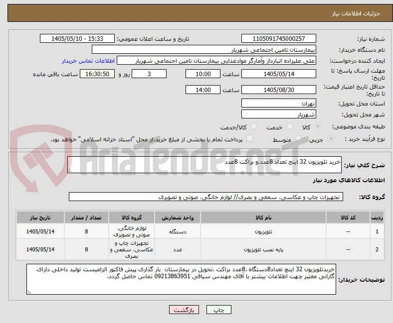 خرید تلویزیون 32 اینج تعداد 8عدد.و براکت 8عدد