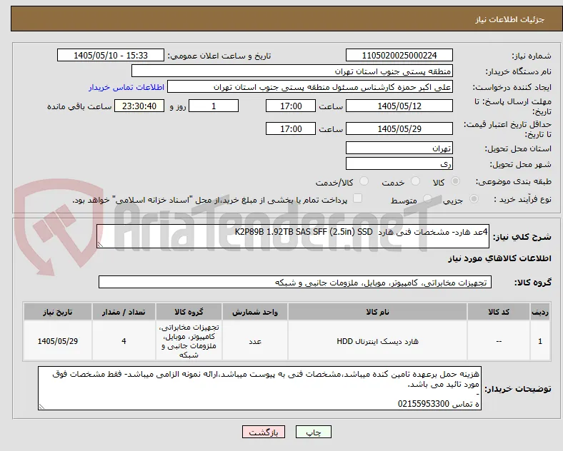 4عد هارد- مشخصات فنی هارد  K2P89B 1.92TB SAS SFF (2.5in) SSD 
  