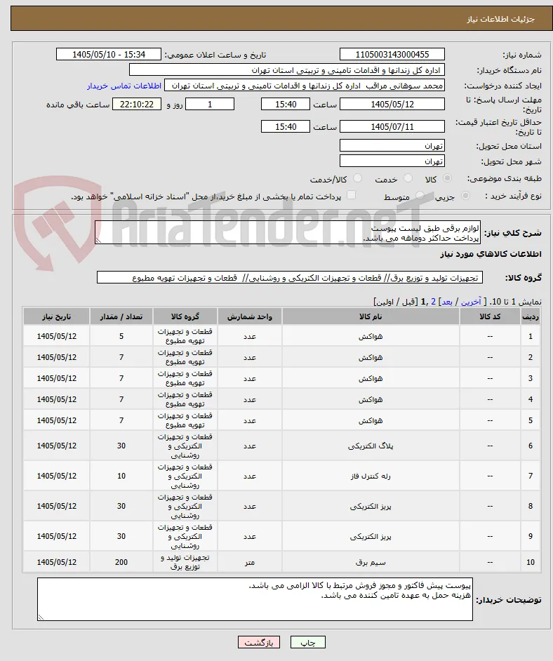 لوازم برقی طبق لیست پیوست 
پرداخت حداکثر دوماهه می باشد.