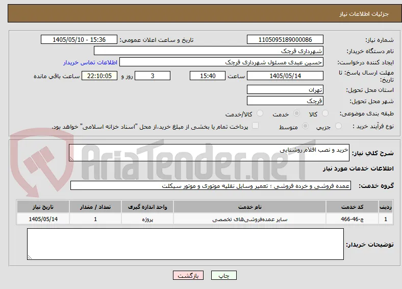 خرید و نصب اقلام روشنایی