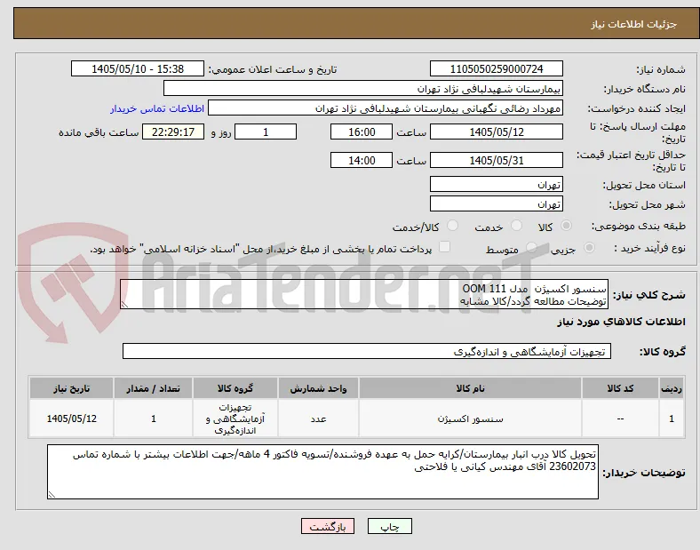 سنسور اکسیژن  مدل OOM 111 
توضیحات مطالعه گردد/کالا مشابه