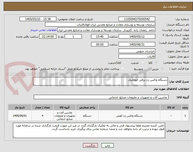 دستگاه واکس زن برقی اتوماتیک